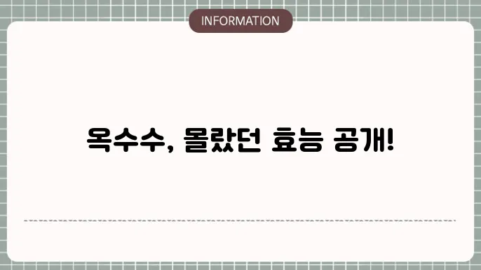 옥수수의 소화 개선 효과와 체중 조절에 대한 다양한 정보