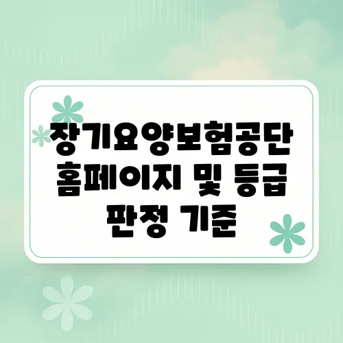 장기요양보험공단 홈페이지 및 등급 판정 기준