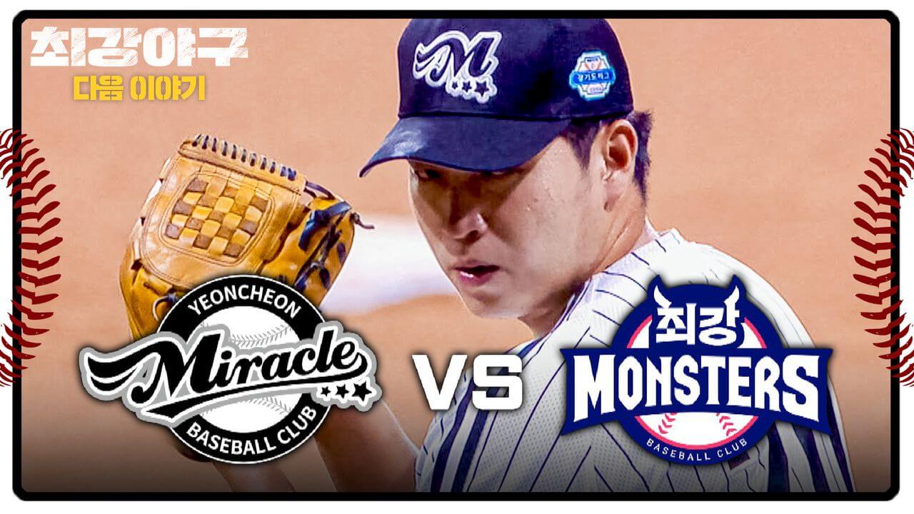 최강야구 시즌3 연천 미라클 직관 결과 스포