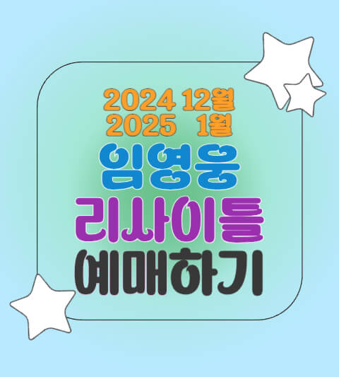 2025 임영웅 콘서트 예매하기