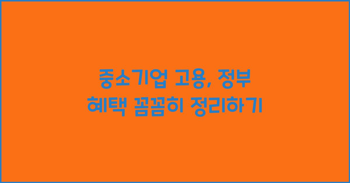 중소기업 고용, 정부 혜택