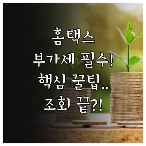 누구나 쉽게 따라하는 홈택스 부가세 ..