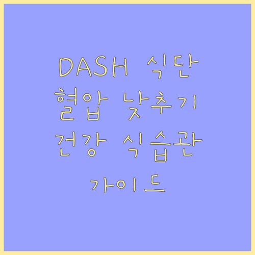 DASH 식단으로 혈압 낮추기: 건강..