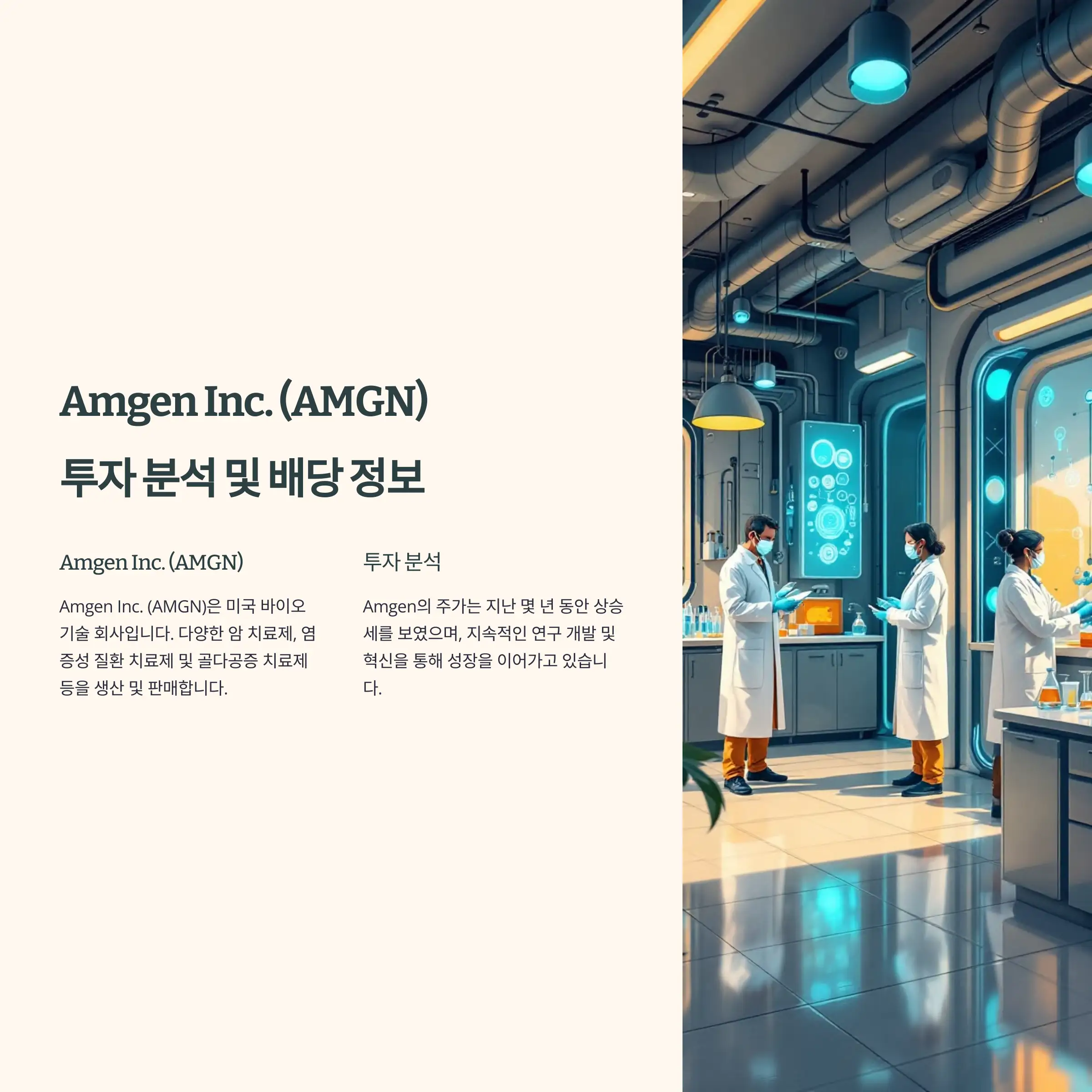 Amgen Inc. (AMGN) 투자 &amp; 배당 완벽 분석