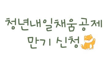 청년 내일채움공제