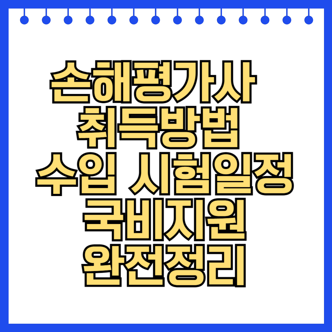 손해평가사 자격증 취득방법 수입 시험일정 국비지원 완전정리