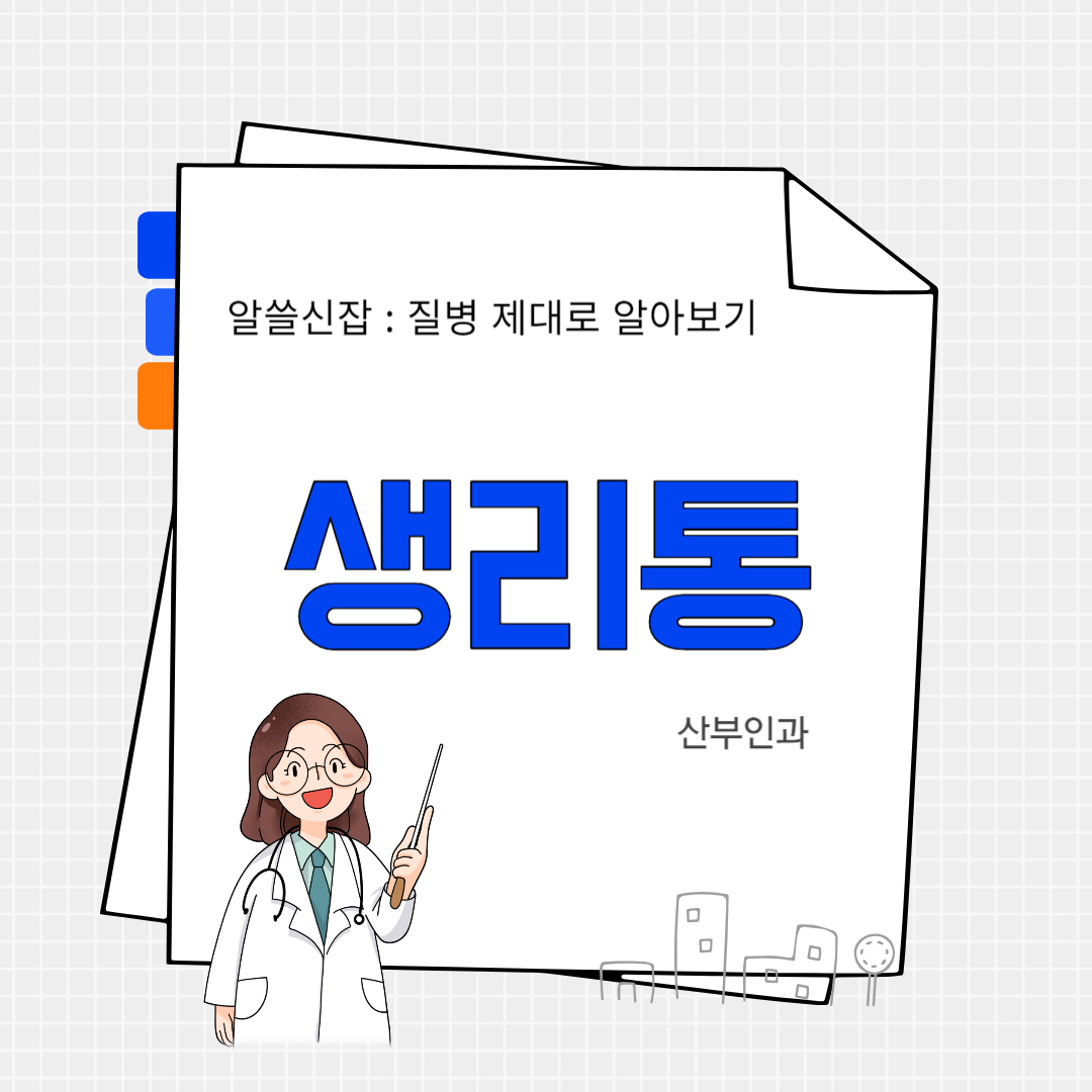 생리통(dysmenorrhea)