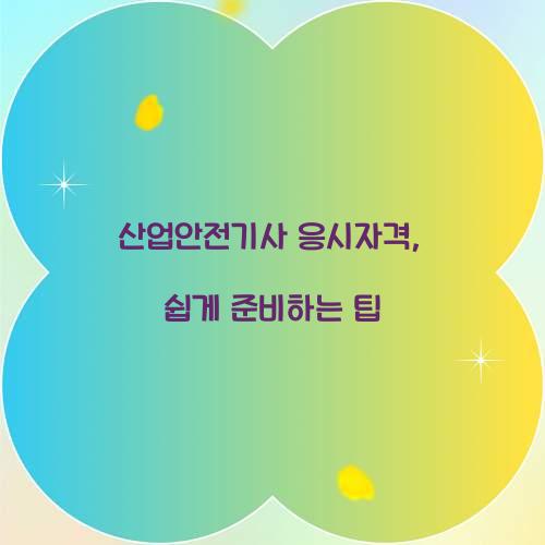산업안전기사 응시자격
