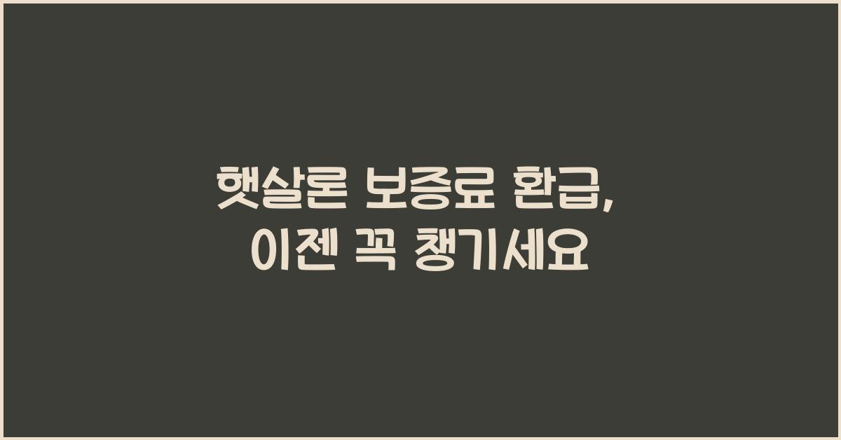햇살론 보증료 환급