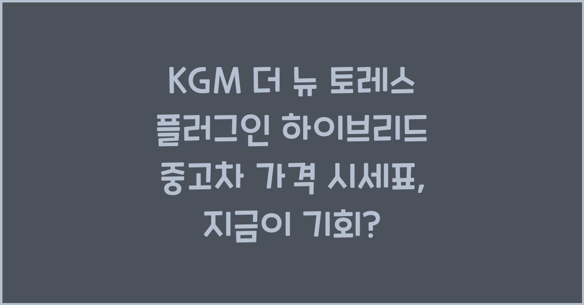 KGM 더 뉴 토레스 플러그인 하이브리드 중고차 가격 시세표