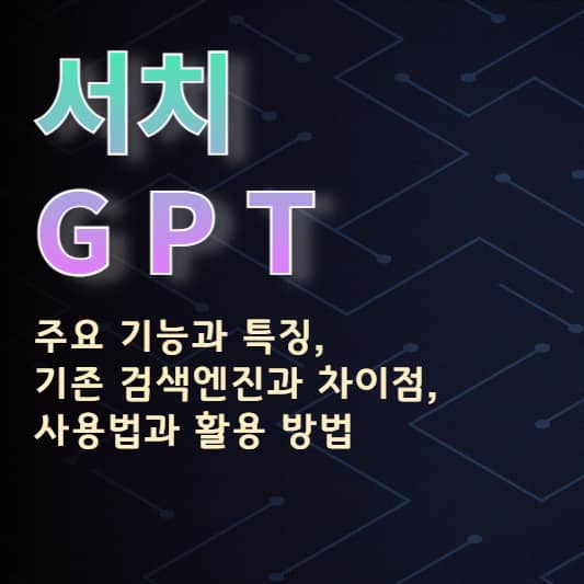 서치GPT