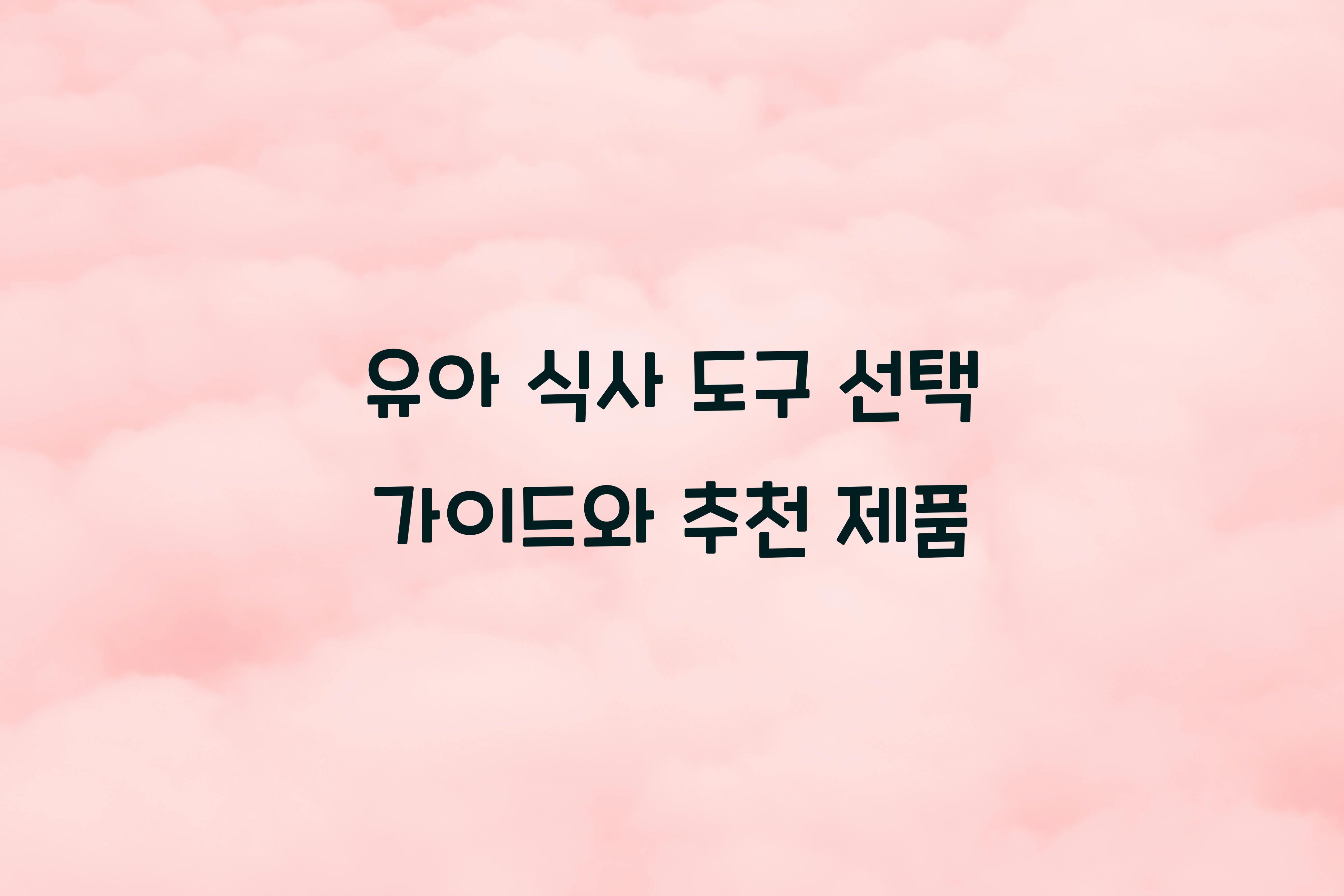 유아 식사 도구