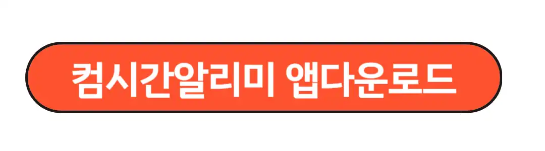 컴시간 알리미앱다운로드