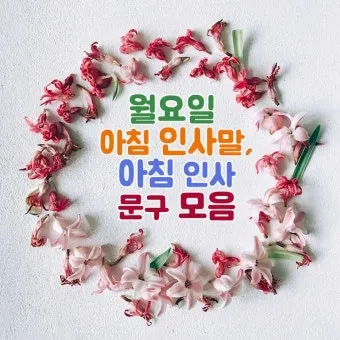 아침 인사말 일러스트 이미지 인사 문구_23