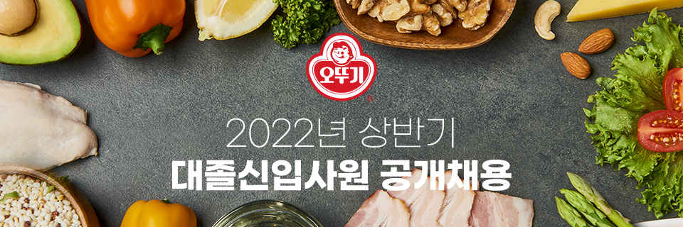 오뚜기 채용 - 메인 이미지