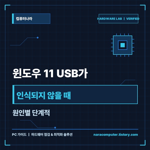 윈도우 11 USB가 인식되지 않을 때 원인별 단계적 해결 가이드 - 대