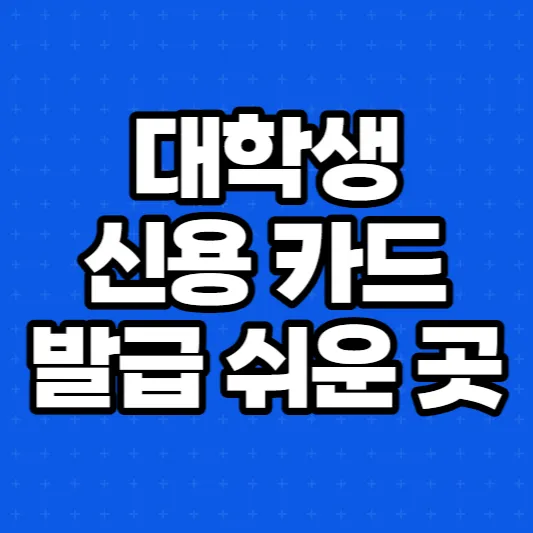 대학생-신용카드-발급-쉬운-곳