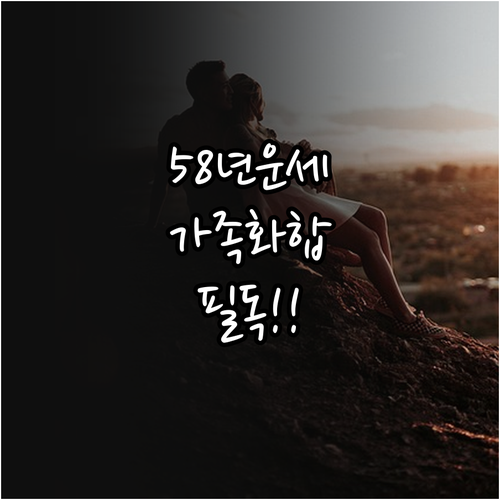 58년생 무술년생 2026년 4월 대..