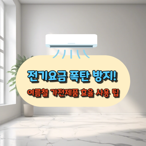 전기요금 폭탄 방지: 여름철 가전제품 효율 사용 팁