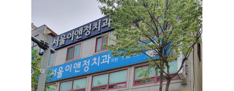 공주시 교정 치과