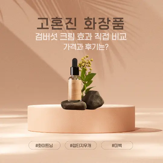 고혼진 화장품