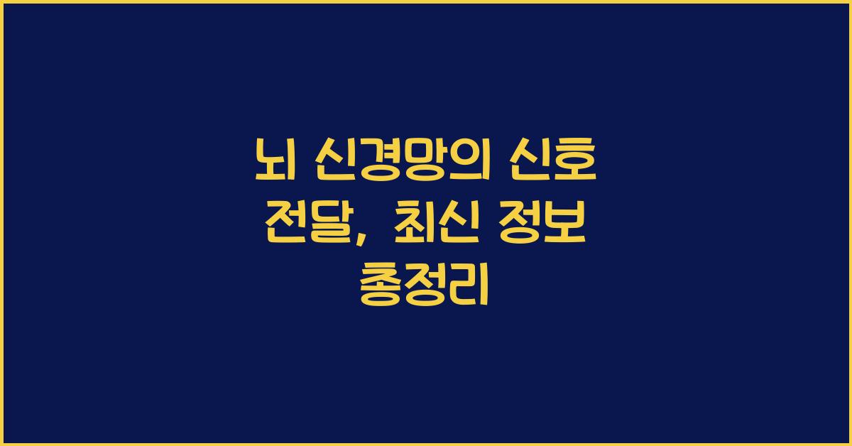 뇌 신경망의 신호 전달