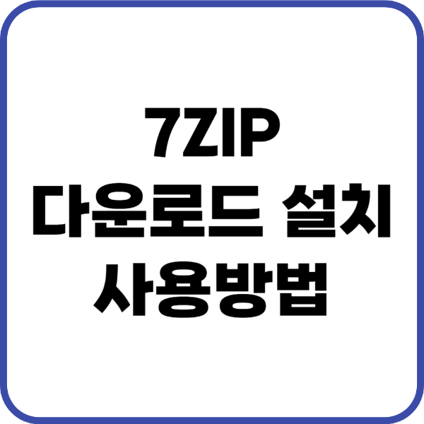 7ZIP 다운로드