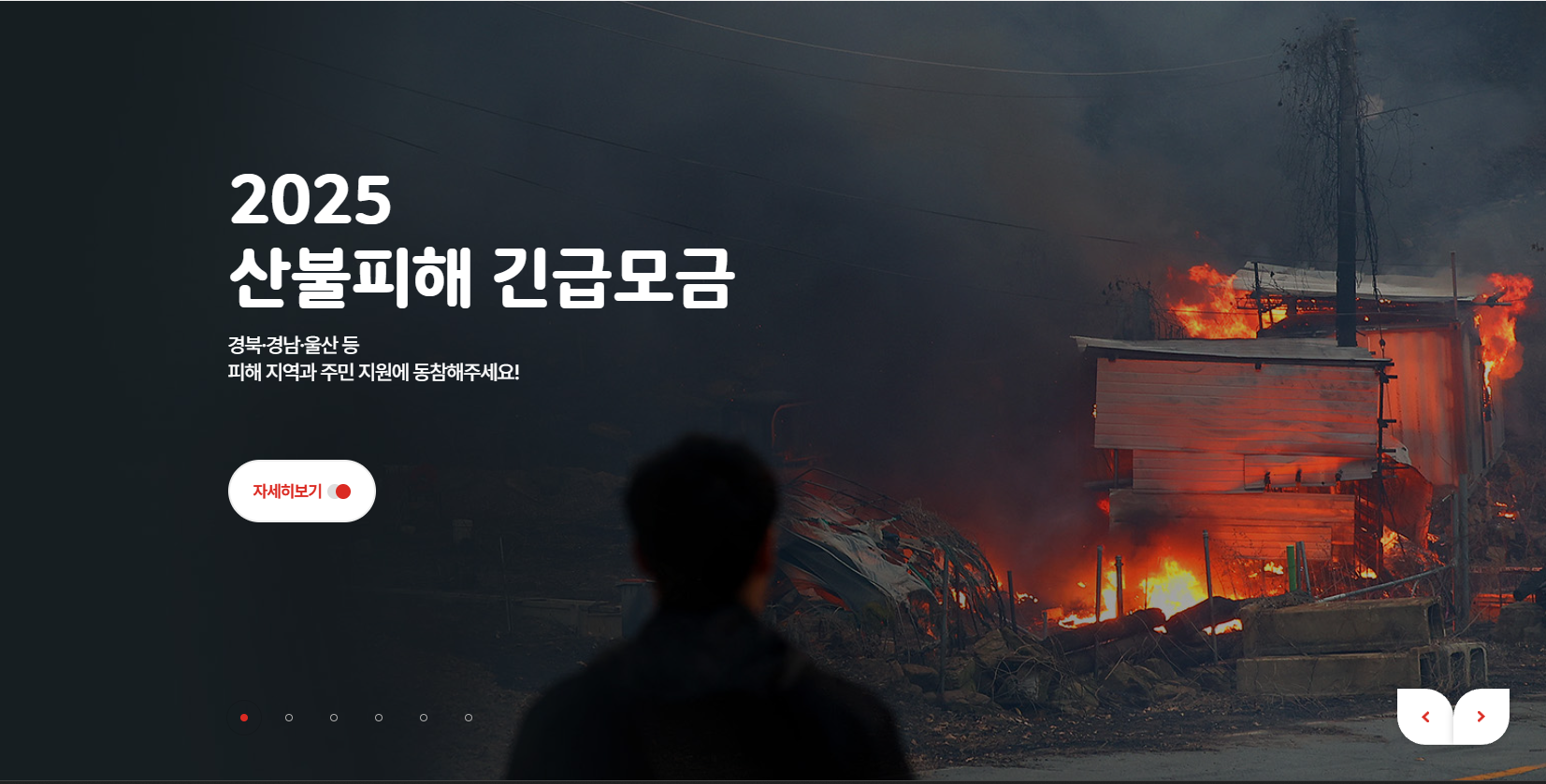 산불 피해 기부금 현황