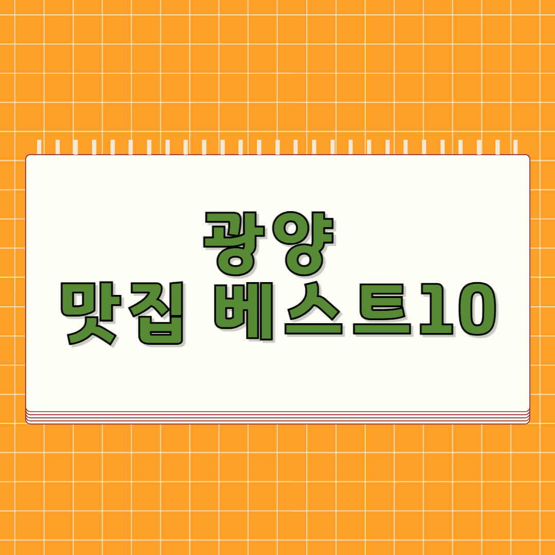 광양 맛집 베스트 10