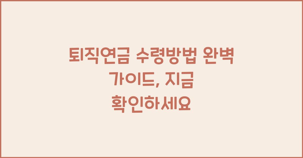 퇴직연금 수령방법