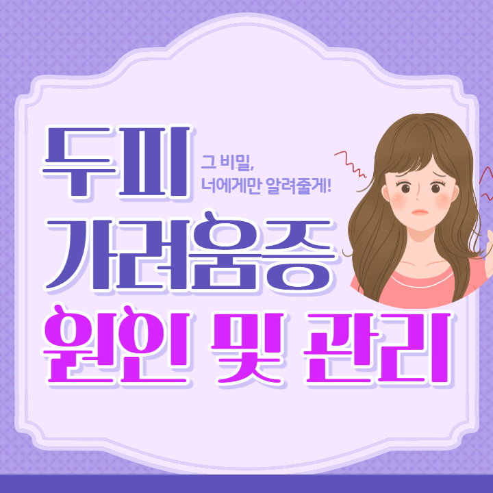 두피 가려움증 원인 및 관리