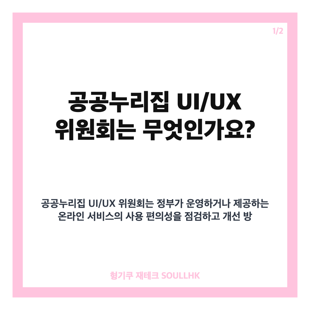 공공누리집 UI/UX 위원회 출범, 클릭 줄이는 서비스 개선 방향은? 카드뉴스 1