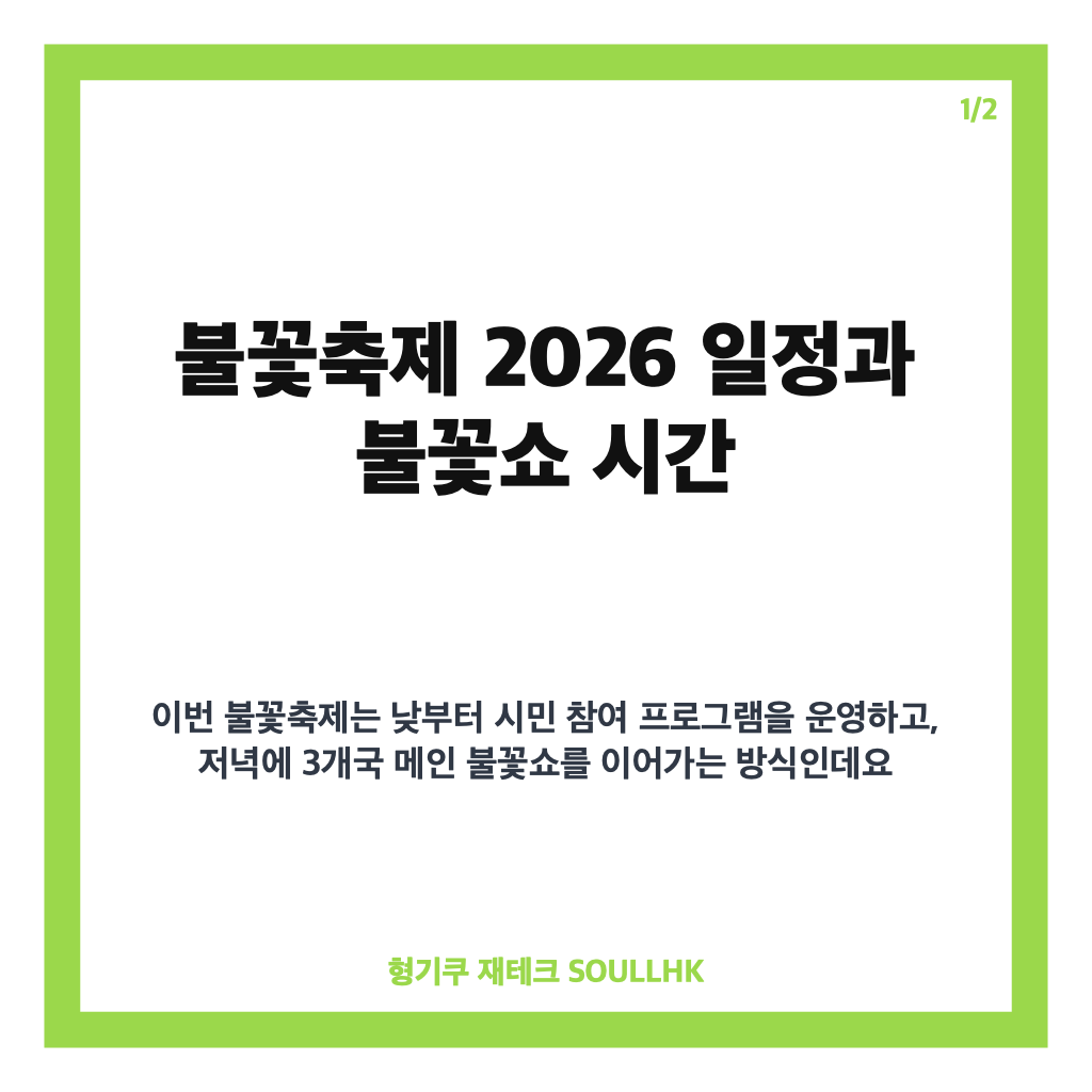 불꽃축제 2026 일정&middot;시간 총정리, 여의도 3개국 불꽃쇼 관람 정보 카드뉴스 1