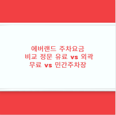 에버랜드 주차요금 비교 정문 유료 vs 외곽 무료 vs 민간주차장