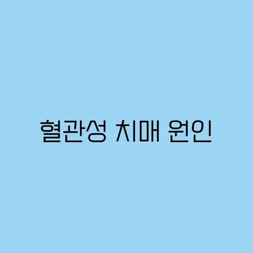 혈관성 치매 원인, 증상, 치료법 완벽 가이드
