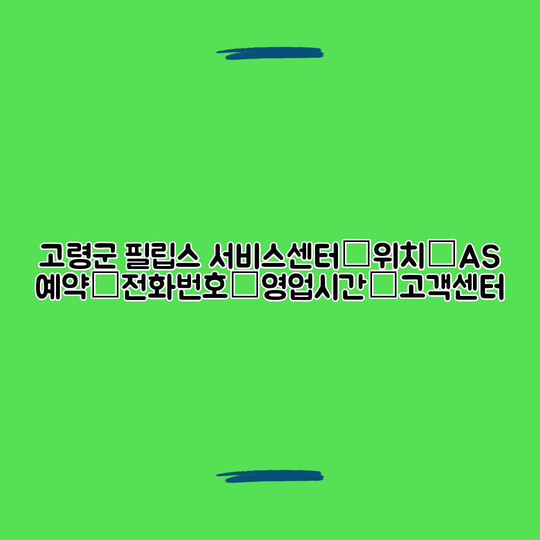 고령군 필립스 서비스센터│위치│AS 예약│전화번호│영업시간│고객센터