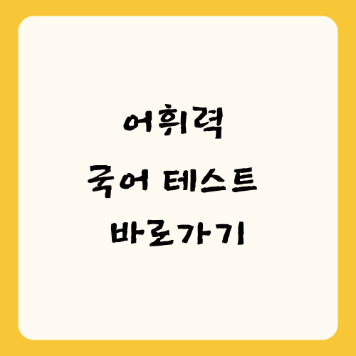 어휘력, 국어 테스트 바로가기