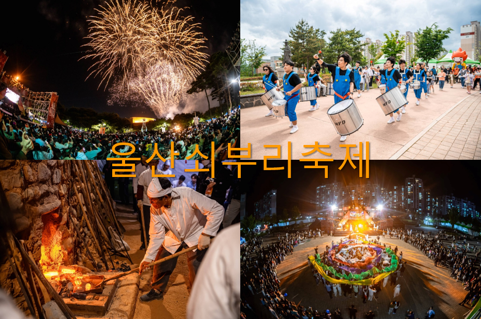 울산쇠부리축제 2025