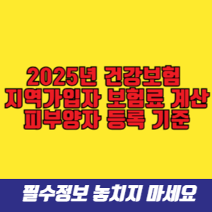 2025년 건강보험 지역가입자 보험료 계산 및 피부양자 등록 기준