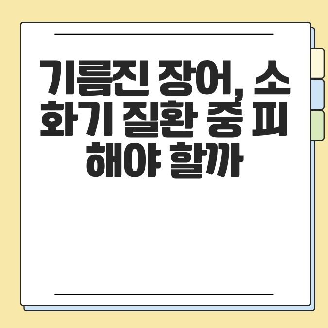 기름진 장어, 소화기 질환 중 피해야 할까
