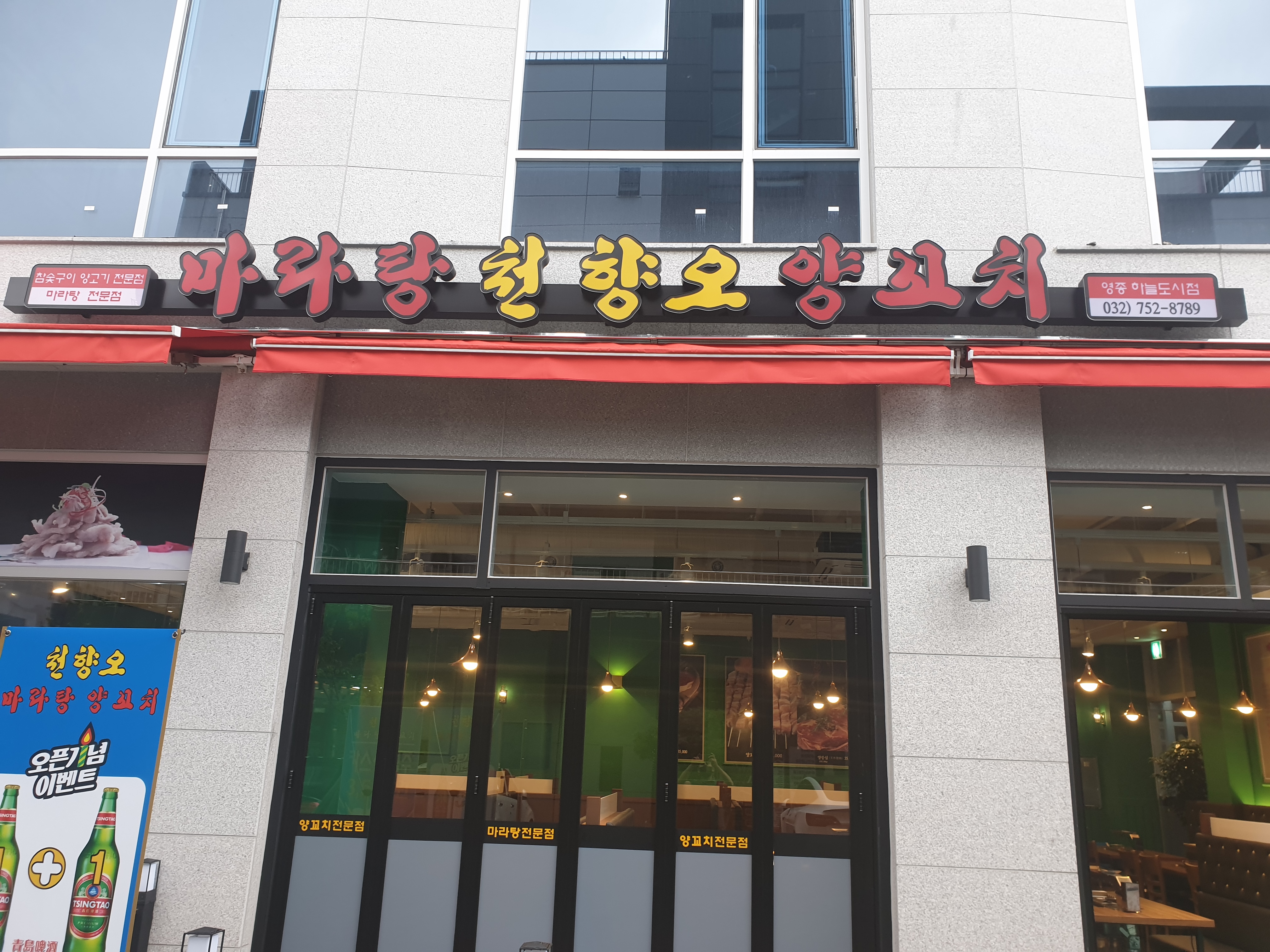 마라탕천향오양꼬치 인천점