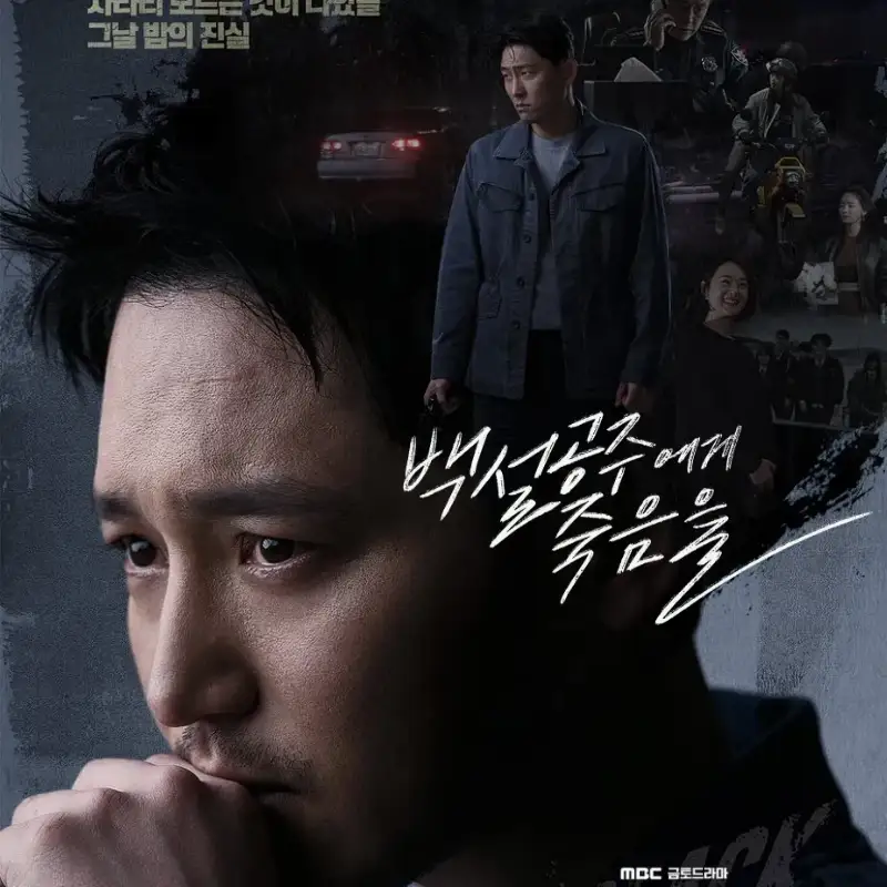 백설공주에게 죽음을-Black Out 썸네일