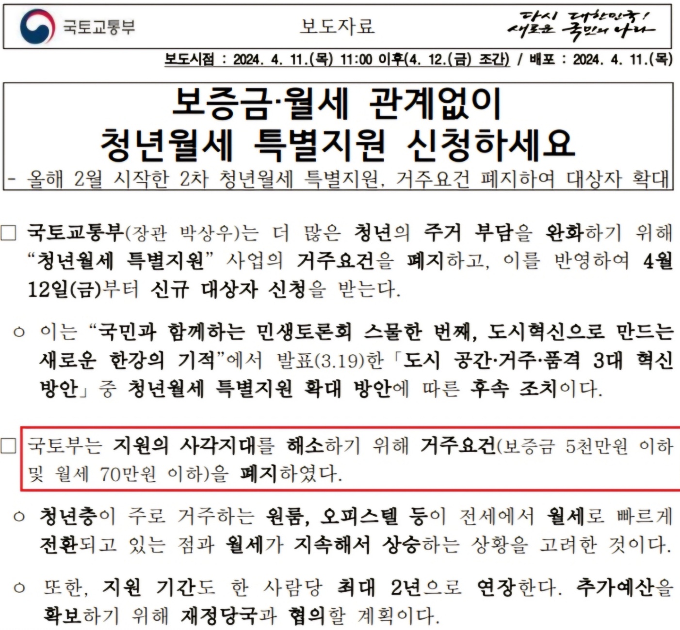 국토부 보증금 월세 관계없이 청년월세 특별지원 신청하세요