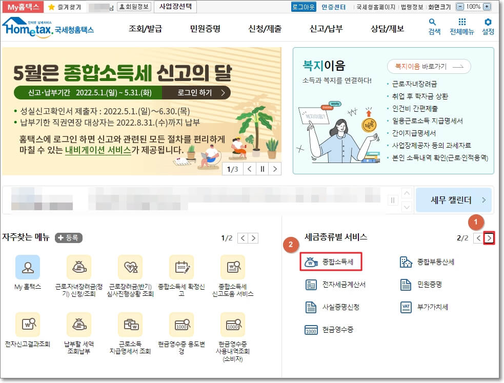 홈택스에서 종합소득세 페이지 위치