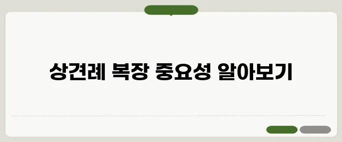 상견례 복장 매너 정리 깔끔하고 단정한 인상 중요해요