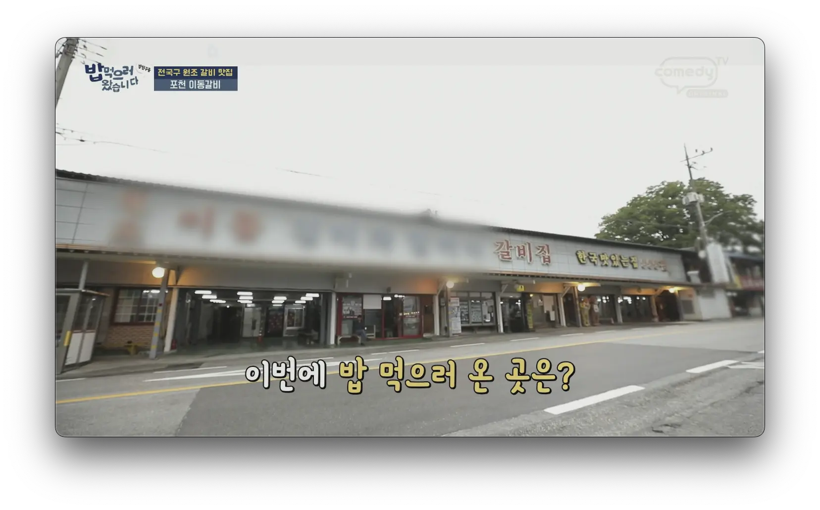 김미자 할머니 갈비 포천 본점