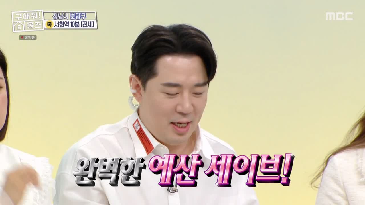 구해줘홈즈 성남시 분당구 서현동 <이 집 좋아분당!> 매물 가격 및 구조 인테리어 리모델링 최종선택 소개 다시보기