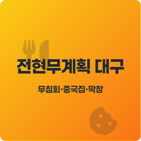 , 호남무침회·덕성반점·진해숯불막창 현지인 맛집