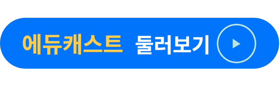 에듀캐스트 둘러보기