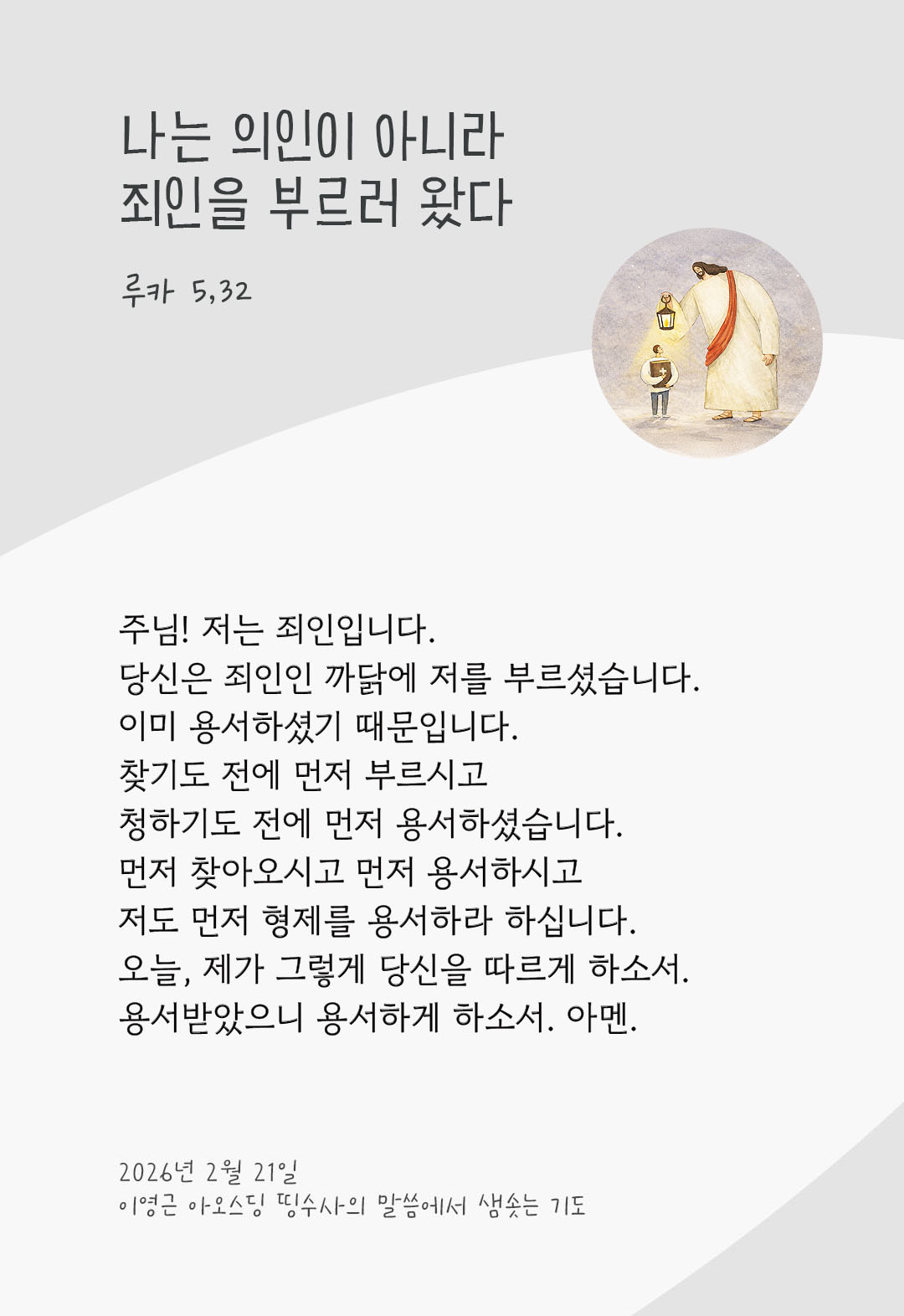 나는 의인이 아니라 죄인을 부르러 왔다. (루카 5,32) 피어나네 렉시오 디비나 이영근 아오스딩 신부 말씀에서 샘솟는 기도 말샘기도 이미지